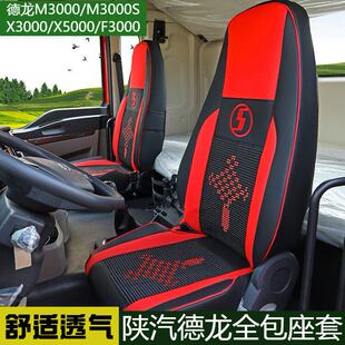 陕汽德龙新M3000座套X3000 F3000全包亚麻四季通用专车专用坐垫套