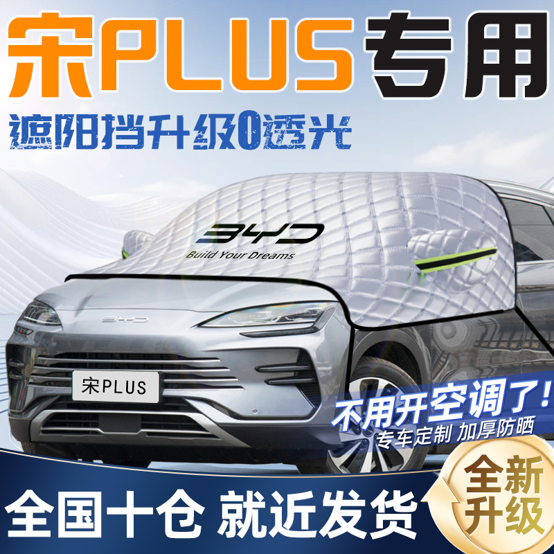 比亚迪宋PLUS专用PLUSDMi遮阳挡PLUSEV前挡遮阳EV防晒隔热罩伞帘
