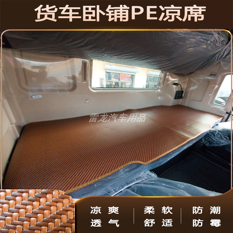 货车卧铺专用凉席PE凉席藤席解放J6P欧曼GTLEST乘龙H7东风天龙JH6