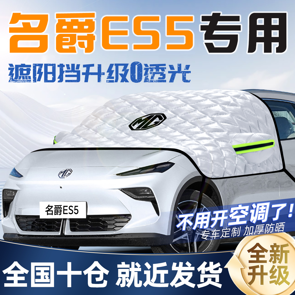 名爵ES5专用遮阳挡前挡遮阳防晒隔热罩帘汽车车衣车罩前挡风玻璃