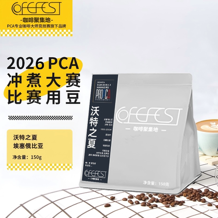 2026年PCA咖啡冲煮赛指定精品咖啡豆150g沃特之夏手冲美式新鲜