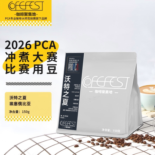 2026年PCA咖啡冲煮赛指定咖啡豆