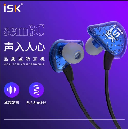 ISK SEM3C监听耳机 入耳式专业监听耳塞 录音专用 SEM3C
