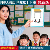新PEP人教版 小学英语四年级上下册老师教师学单词自然拼读闪卡片