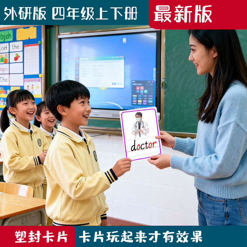 四年级老师教学单词卡片教学卡片