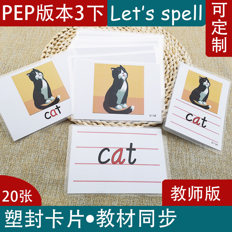 Let's spell人教版PEP小学英语3三年级下册自然拼读拼音卡片闪卡