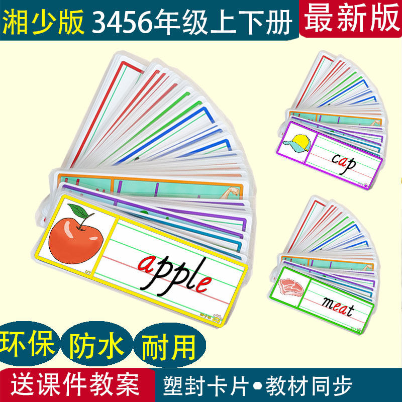 新湘少版小学英语三四五六年级上下册老教师学单词闪卡片四线三格