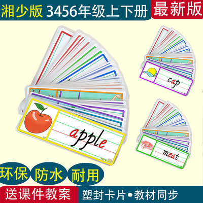 新湘少版小学英语老教师学单词