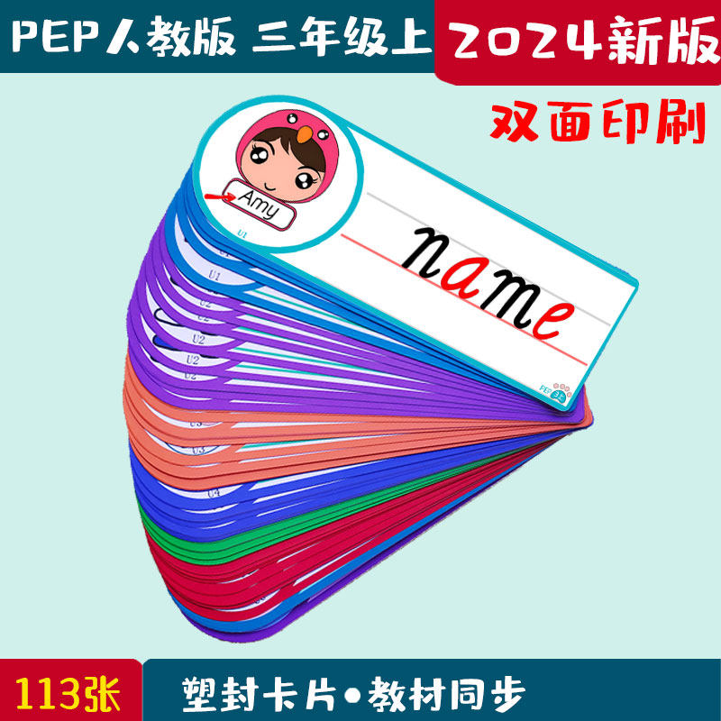 新版PEP人教版小学英语三年级上册老教师教学单词自然拼读闪卡片