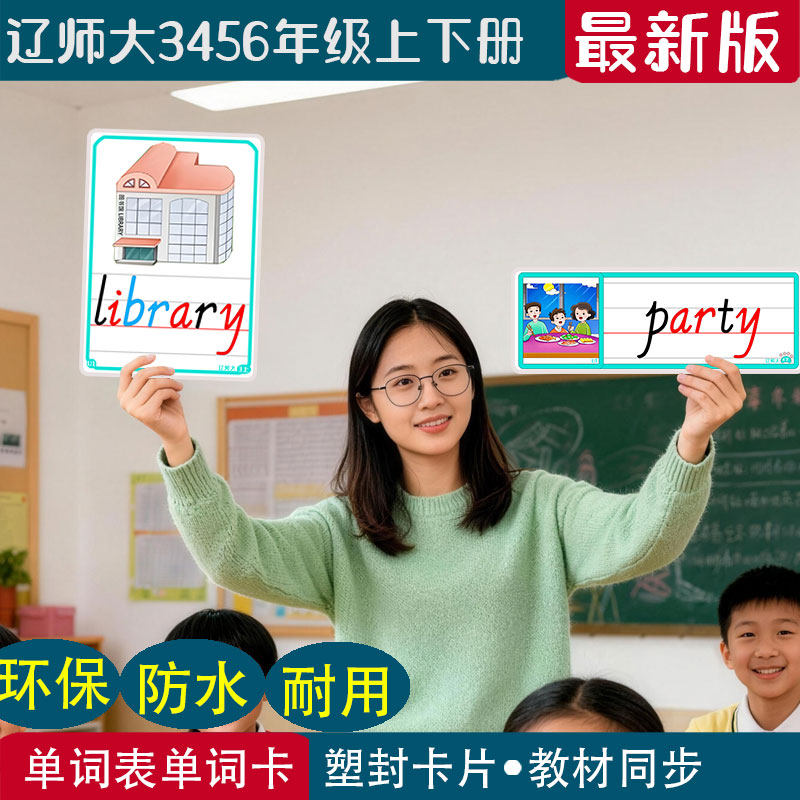 新辽师大版小学英语三年级上下册老教师学单词自然拼读闪卡片教具
