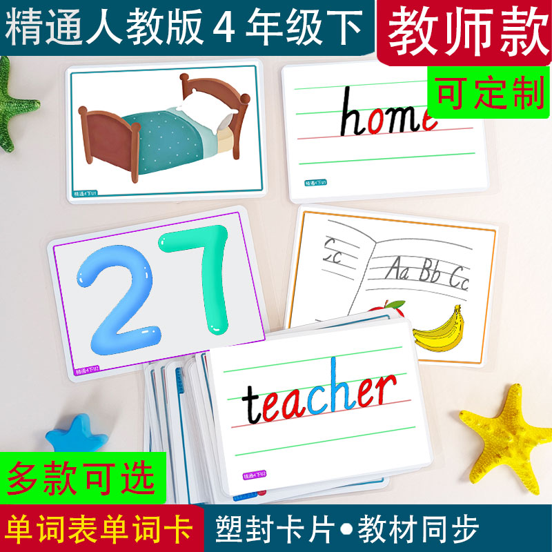 精通人教版小学英语四年级下册教学单词闪卡卡片教辅四线三格教具