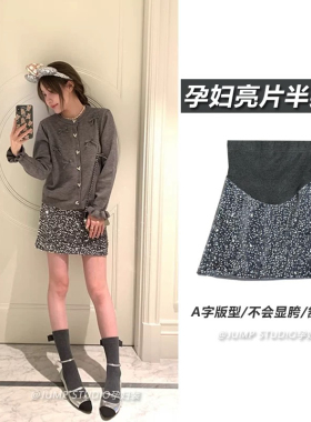 孕妇半身裙秋装高级感亮片短裙灰色外穿春秋冬小个子A字裙包臀裙