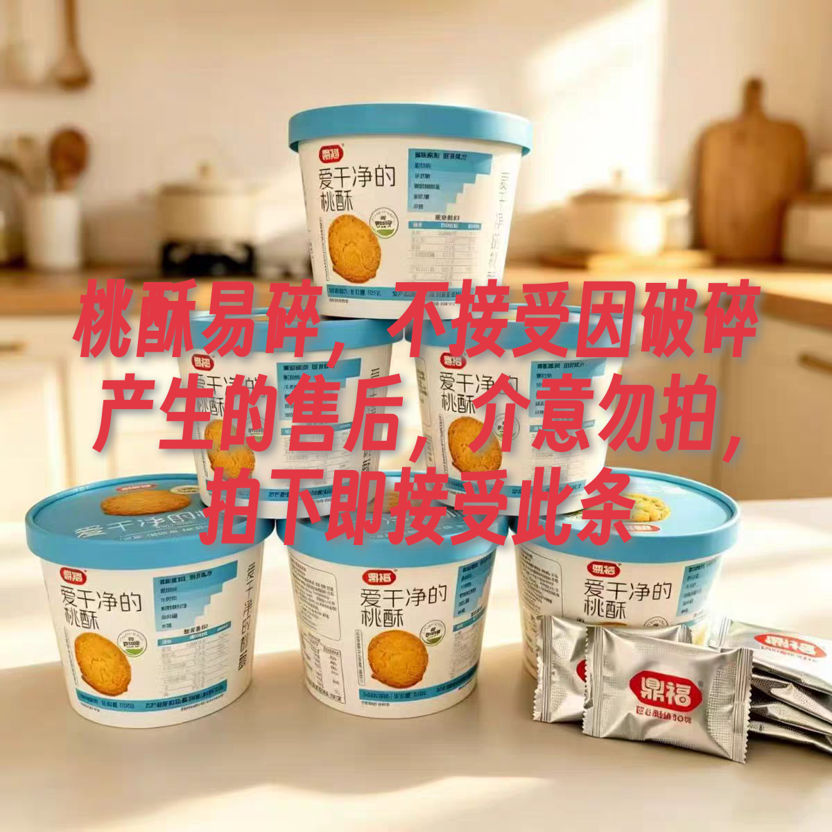 5月产/新品鼎福爱干净的桃酥150g桶装独立包装健康营养儿童零食
