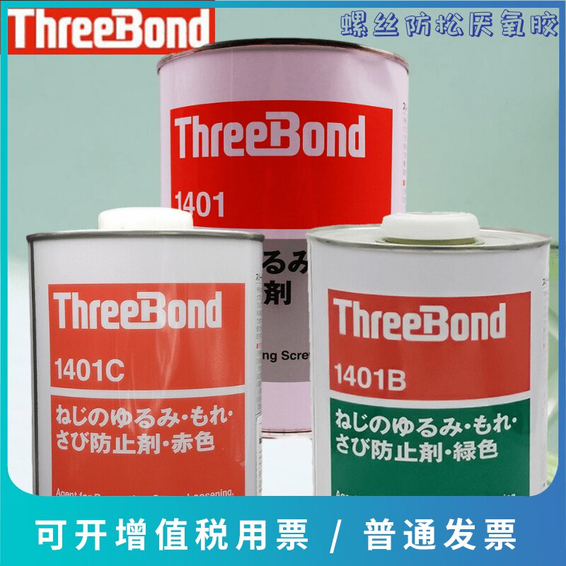 三键TB1401螺丝胶水TB1401B TB1401C防止剂 螺纹紧固密封胶
