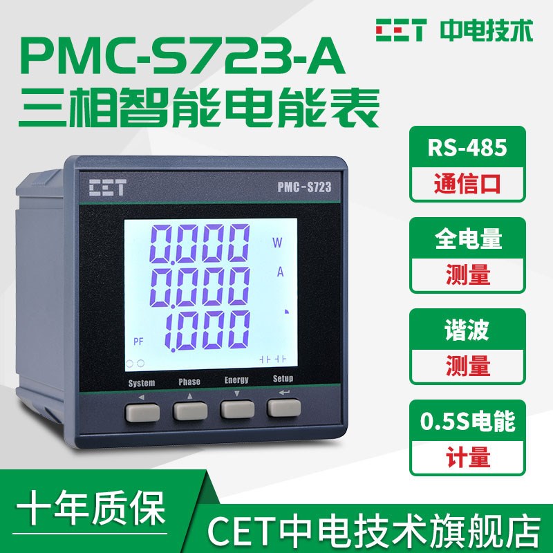 中电技术PMC-S723三相智能液晶仪表多功能盘装电表0.5S高精度计量