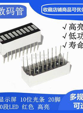 10段 红色光条 LED发光灯柱 10位 显示灯条 数码管发光柱 20PIN