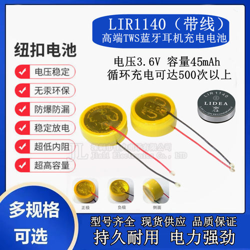 LIR1140蓝牙耳机电池 3.6V 45mAh 带引线纽扣钢壳电池充电锂电池