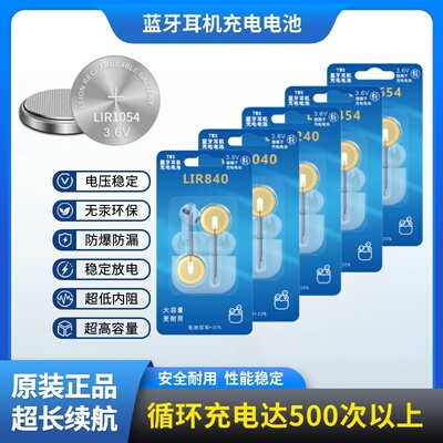 3.6V纽扣二线电池LIR1040/1154/1054/1254蓝牙耳机助听器通用充电