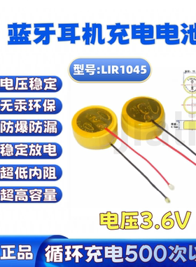 LIR1045TWS蓝牙耳机3.6V40mAh纽扣式钢壳锂离子可充电带引线电池