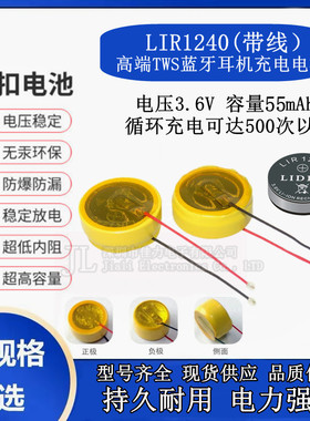 LIR1240扣式锂电池50mAh3.6V无线麦克风蓝牙耳机助听器电池带引线