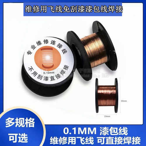 维修用飞线 0.1mm漆包线 免刮漆漆包线 漆包线 直接焊接 - 封面