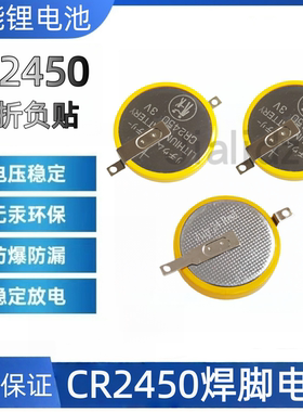 CR2450 带焊脚纽扣电池 3V 180度角 贴脚 POS机门禁卡电池 黄色