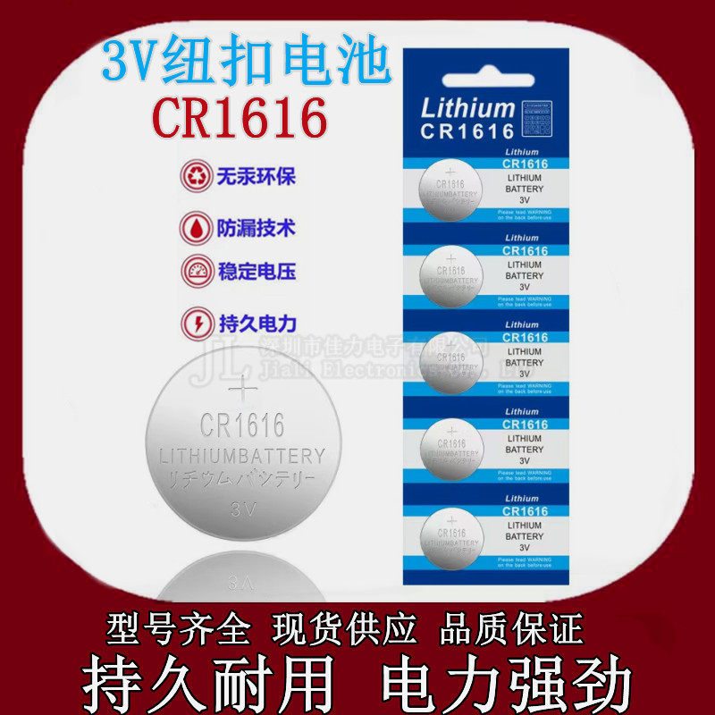 CR1616纽扣电池3V锂电池 汽车钥匙遥控器本田雅阁飞度 单颗价格