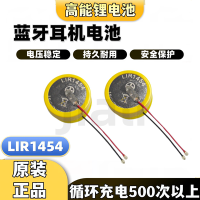 LIR1454TWS蓝牙耳机3.6V 85mAh电池纽扣电池充电钢壳电池带引线