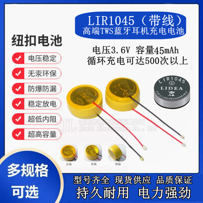 LIR1045TWS蓝牙耳机3.6V40mAh纽扣式钢壳锂离子可充电带引线电池