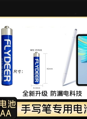 原装9号电池手写笔4a九号aaaa平板电脑触控LR8D425碱性1.5V电子笔