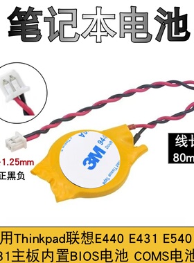 适用笔记本主板COMS电池E440 E431 E540 E531主板内置BIOS电池