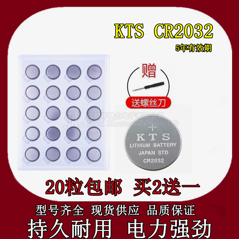 进口KTS CR2032纽扣电池 3V台式机主板电脑汽车遥控器体重秤电子