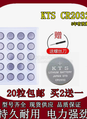 进口KTS CR2032纽扣电池 3V台式机主板电脑汽车遥控器体重秤电子
