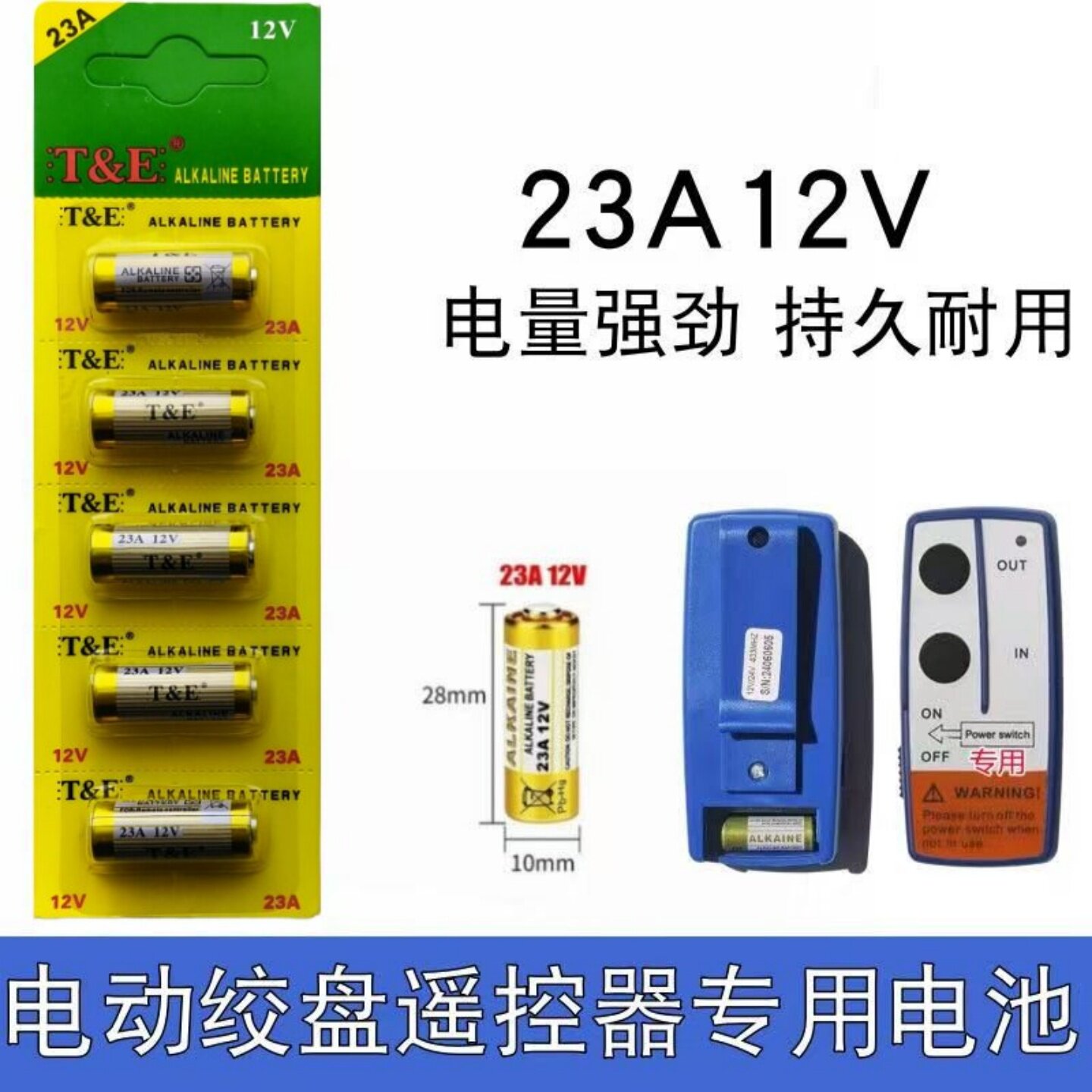 电动绞盘遥控器专用电池车载小吊机遥控器专用电池23A12V小电池图片
