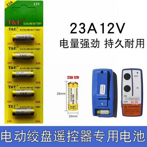 电动绞盘遥控器专用电池车载小吊机遥控器专用电池23A12V小电池