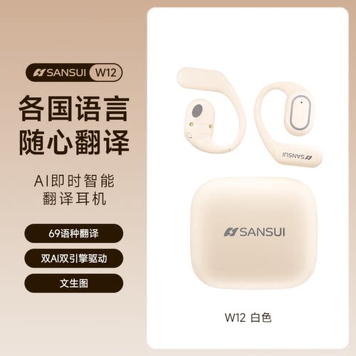 山水2025款W12多语种翻译耳机