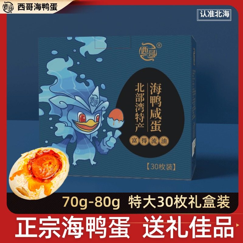 西哥30枚70克礼盒装广西北海特产北部湾咸鸭蛋烤海鸭蛋正宗爆流油