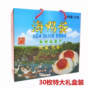 南海宝30枚70克礼盒装广西北海特产北部湾咸鸭蛋烤海鸭蛋正宗包邮