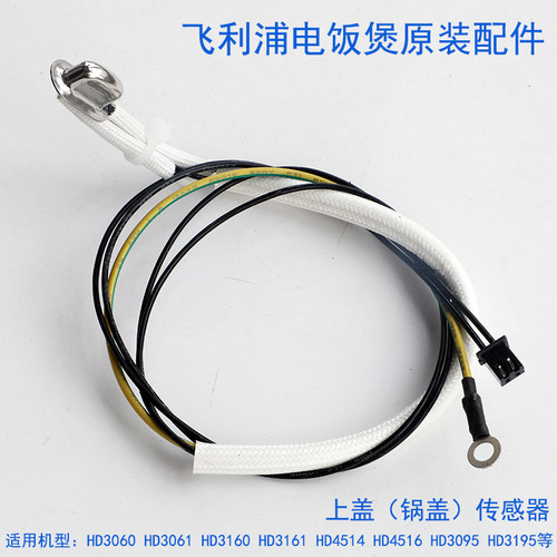 适用飞利浦电饭煲HD3060传感器