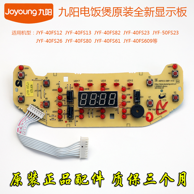 原装九阳电饭煲配件JYF-40fs23 50fs23 40FS26显示板按键板电脑板