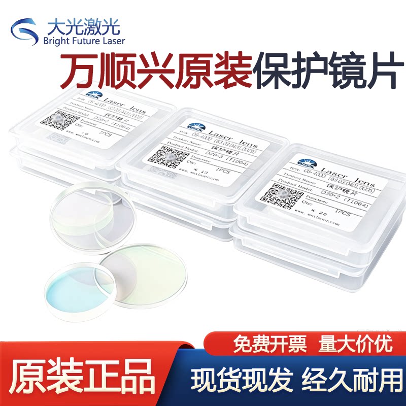万顺兴原装激光保护镜片