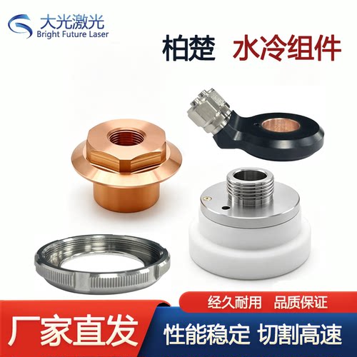 柏楚水冷陶瓷体激光切割机配件