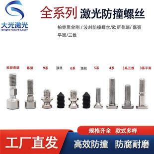 黑金刚波刺欧斯普瑞激光头防撞螺丝防碰撞螺丝3系4系5系6系嘉强