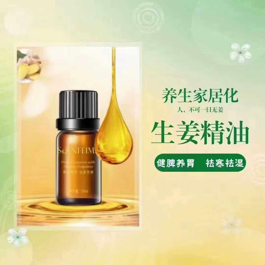 圣菲之美生姜复方精油