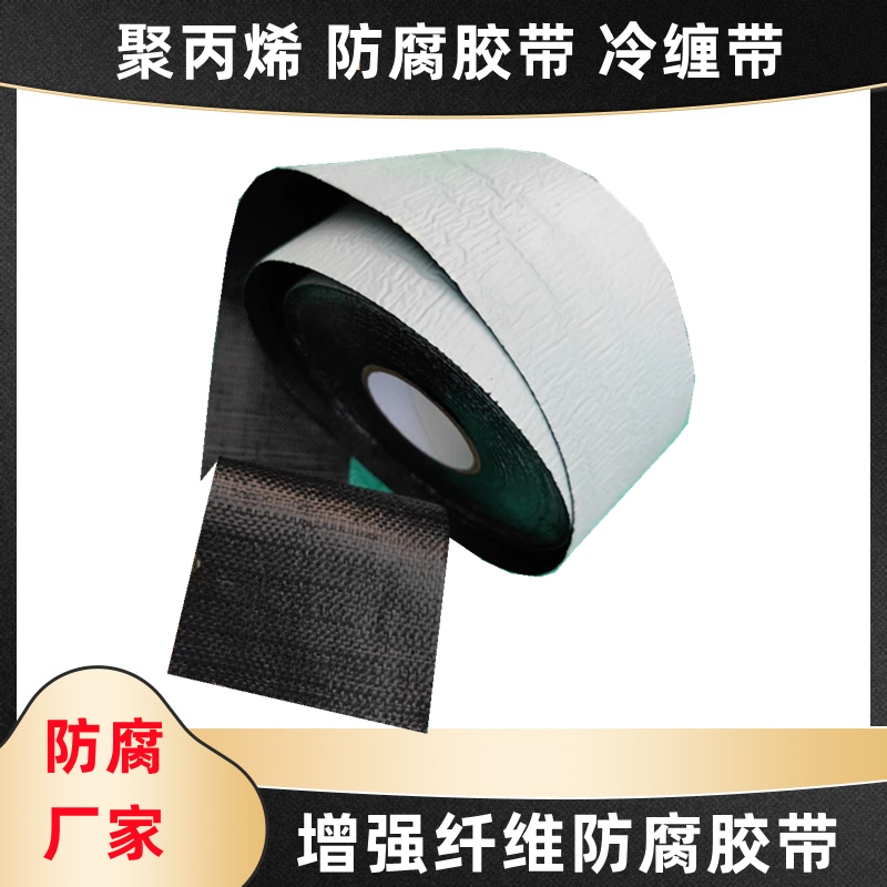 聚丙烯管道防腐胶带管道冷缠布冷缠带绝缘密封胶带丁基胶防腐纤维