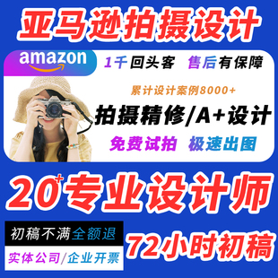 深圳亚马逊产品拍摄图片主图设计处理跨境A+精修美工摄影拍照服务