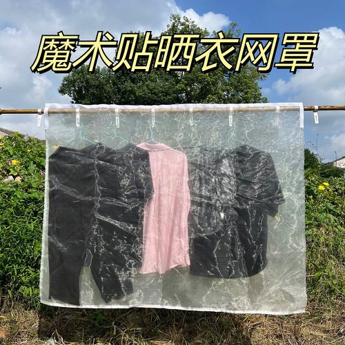 晒衣服防虫防鸟防柳絮网罩网袋魔术贴拉链透气耐用60目