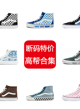 VANS范斯正品SK8-Hi高帮帆布鞋男女同款 浙江JS仓