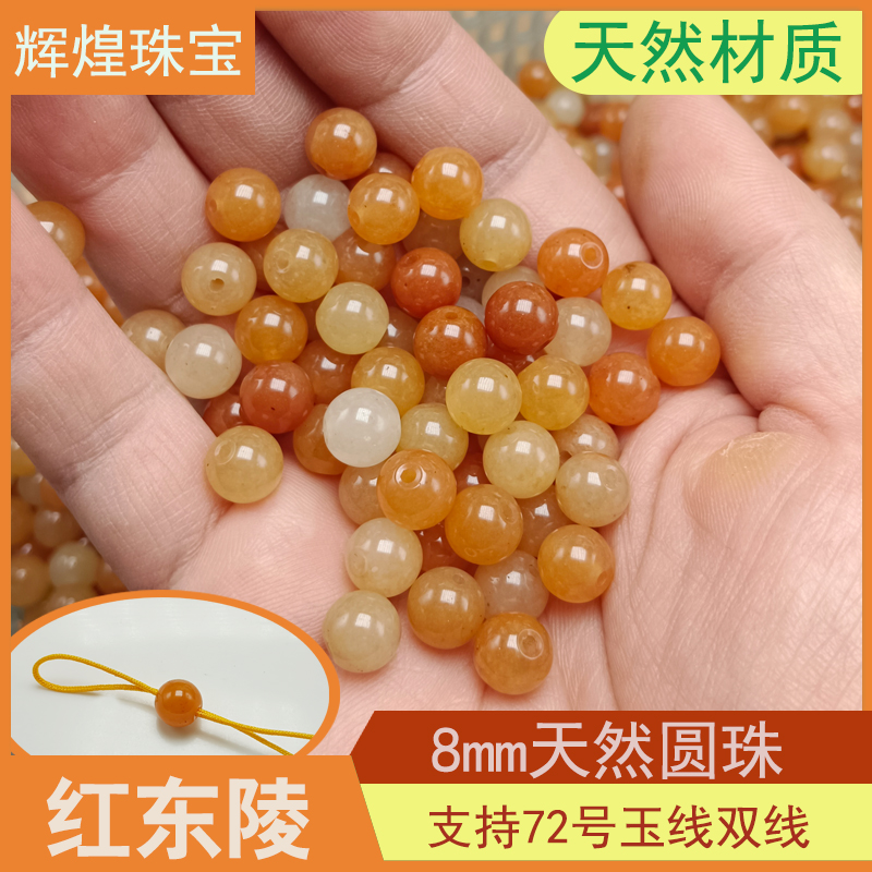 天然红东陵玉散珠8mm橘红色圆珠 diy配件配饰项链手链手串散珠子