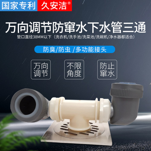 久安洁防窜水洗衣机三通防臭防溢